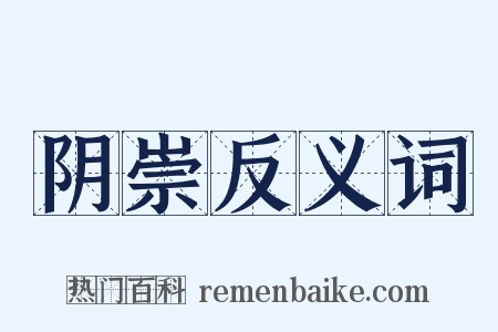 阴崇反义词是什么意思的图片